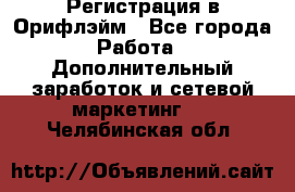 Регистрация в Орифлэйм - Все города Работа » Дополнительный заработок и сетевой маркетинг   . Челябинская обл.